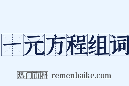 一元方程组词是什么意思的图片